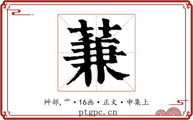 蒹