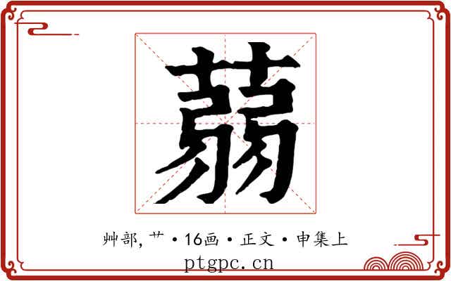 蒻