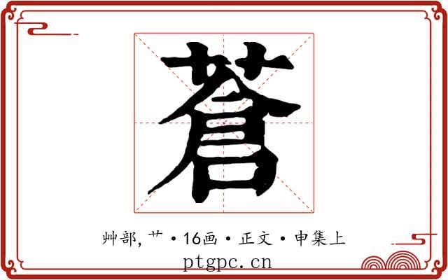 蒼
