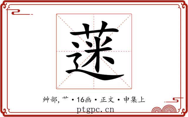 蒾