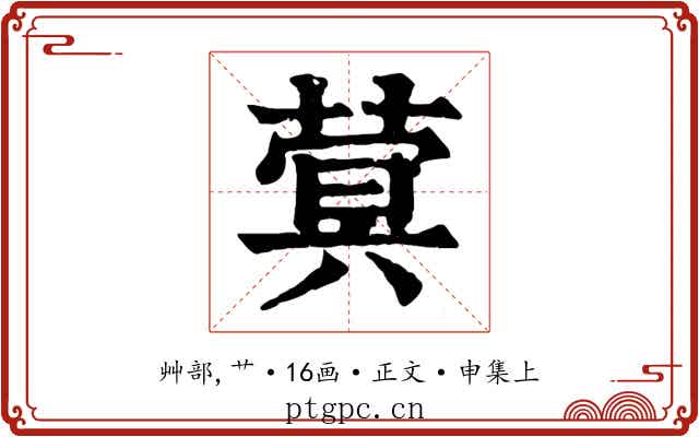 蓂
