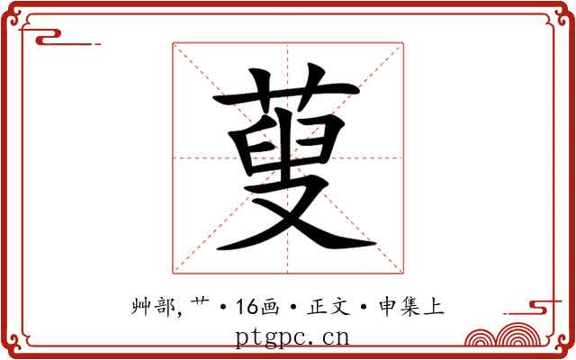 蓃