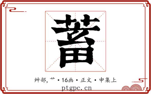 蓄