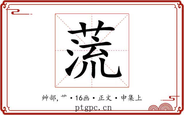 蓅