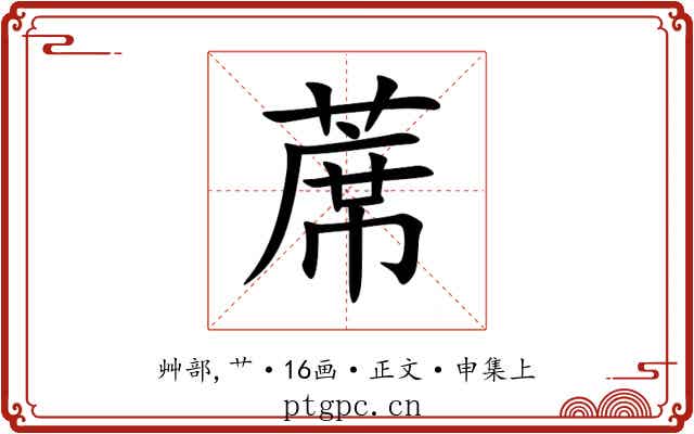 蓆