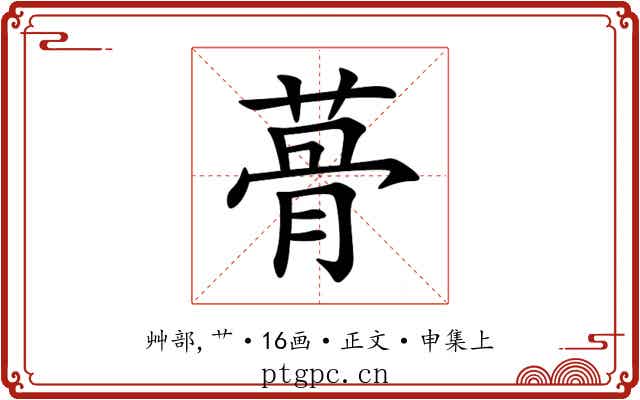 蓇