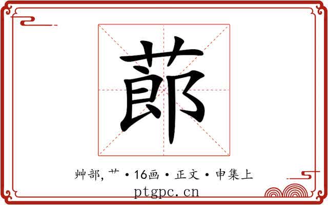蓈