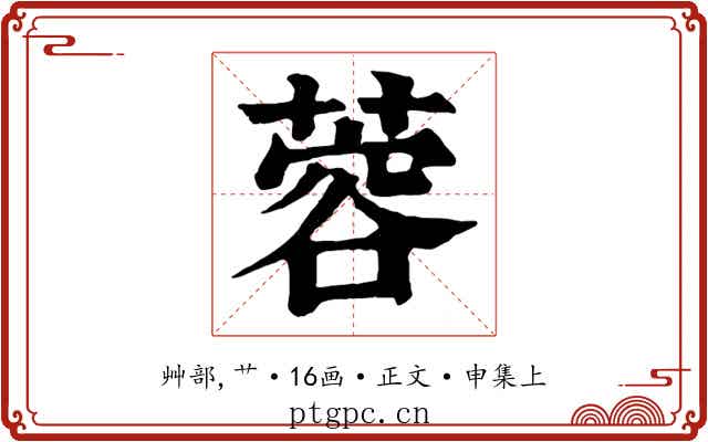 蓉
