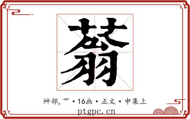 蓊
