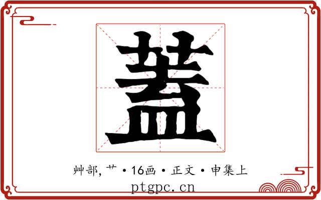蓋