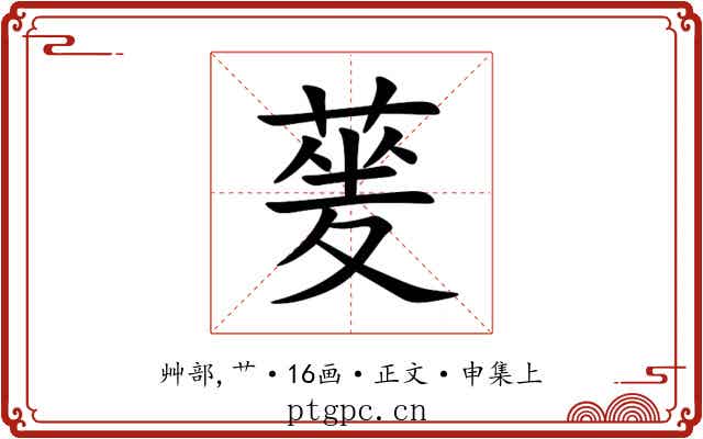 蓌
