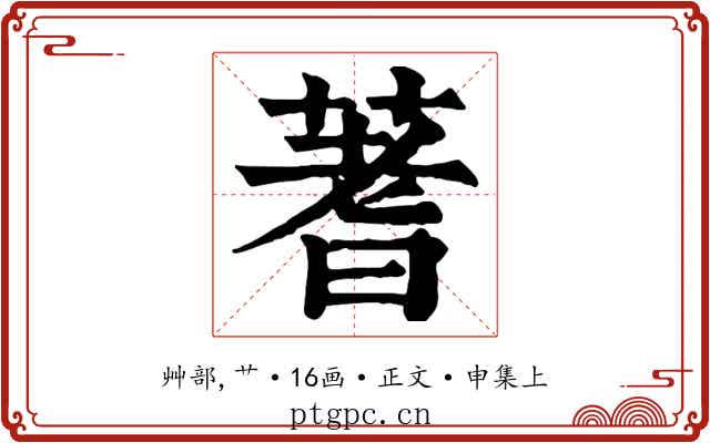 蓍