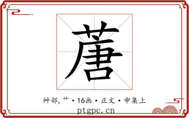 蓎