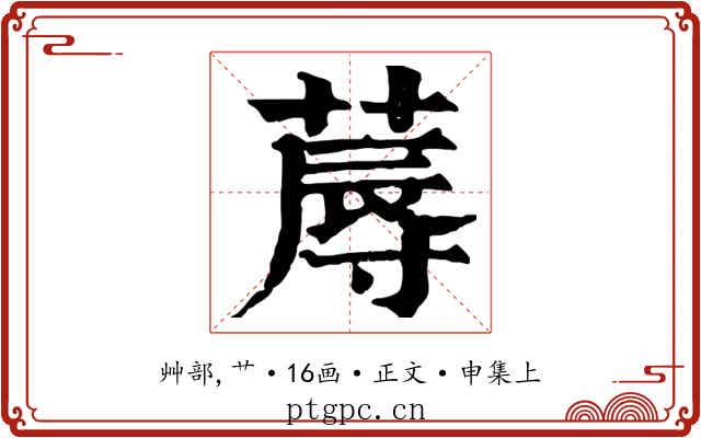 蓐