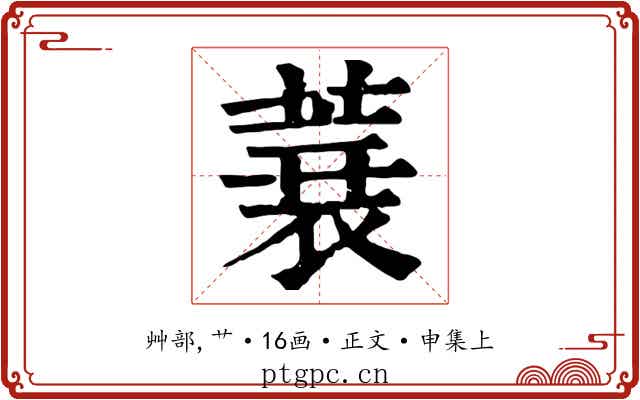 蓑