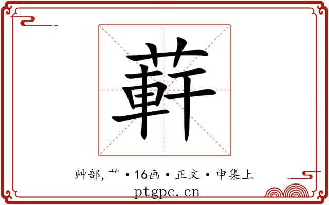 蓒