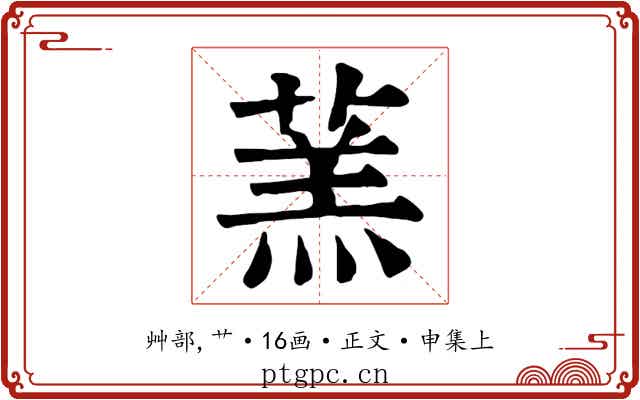 蓔