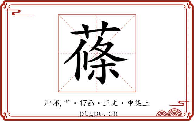 蓧