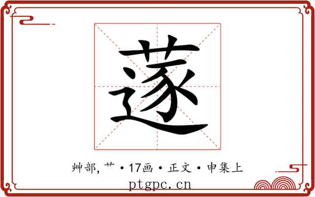 蓫