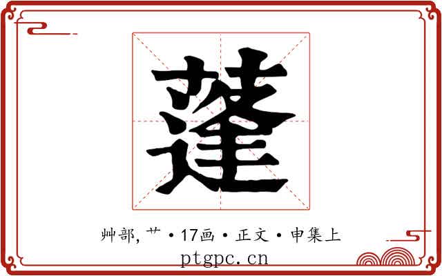 蓬
