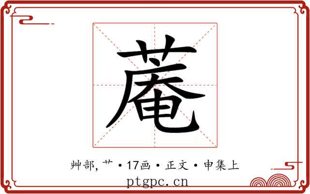 蓭