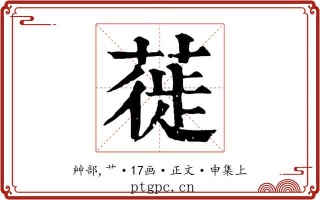 蓰