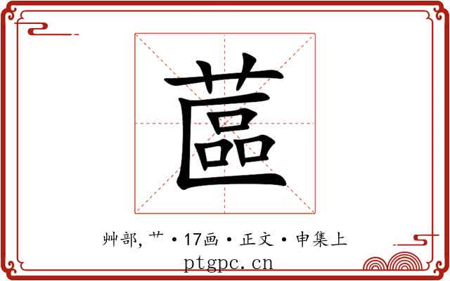 蓲