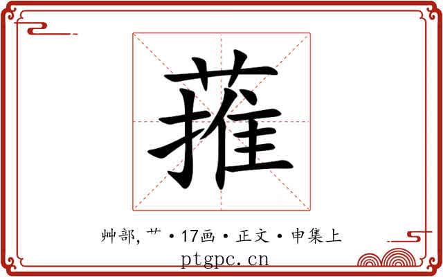 蓷