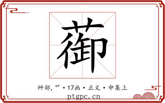 蓹