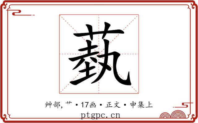 蓺