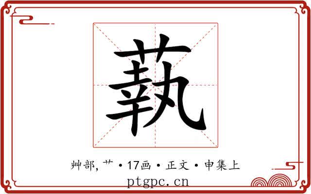 蓻