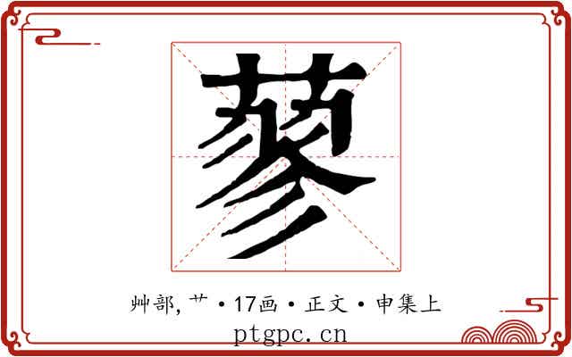 蓼