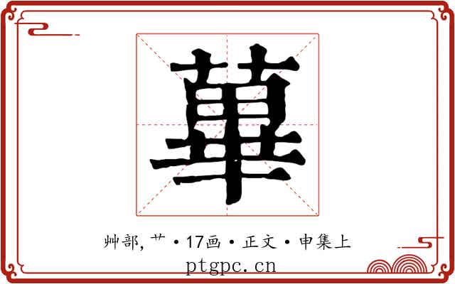 蓽