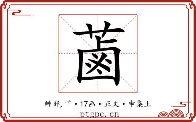 蓾