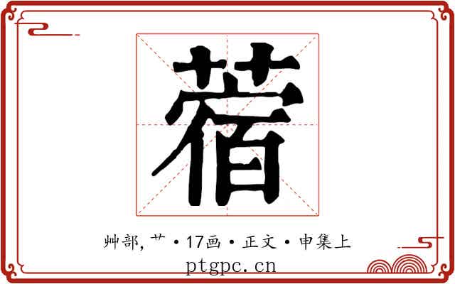 蓿