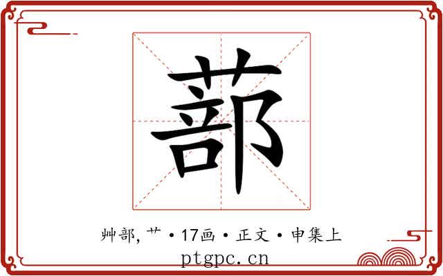 蔀