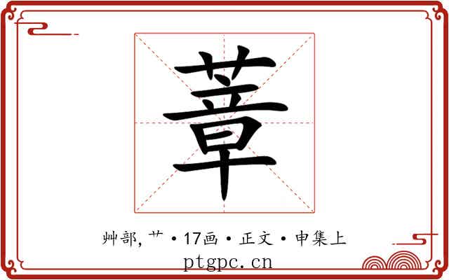 蔁