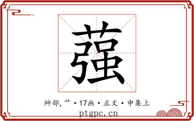 蔃
