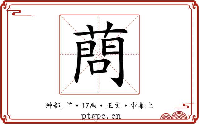 蔄