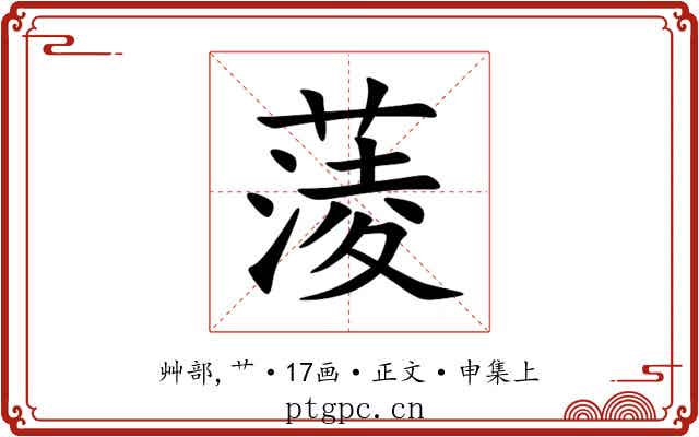 蔆