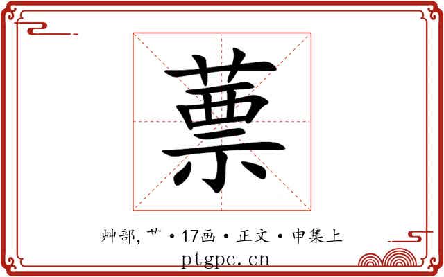 蔈