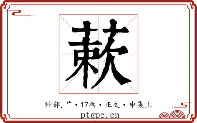 蔌