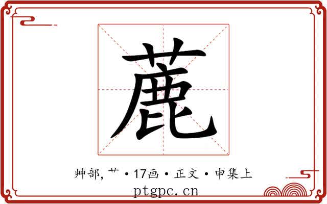 蔍