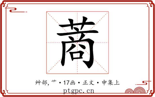 蔏