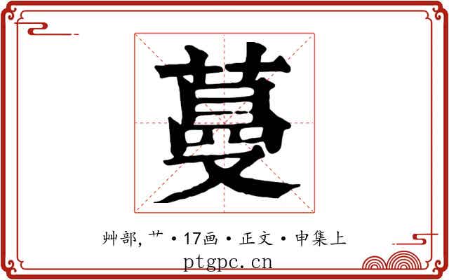 蔓