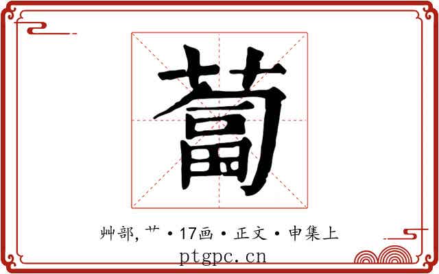 蔔