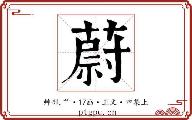 蔚