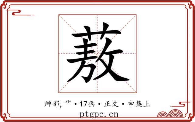 蔜