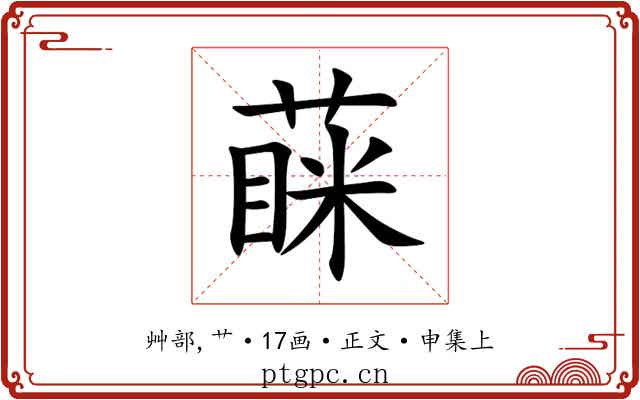 蔝