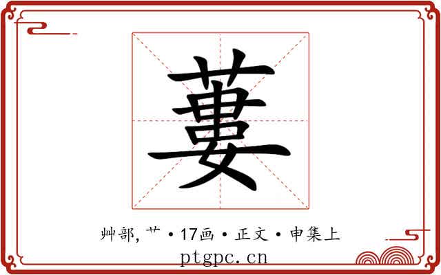 蔞
